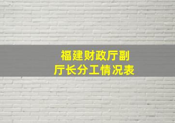 福建财政厅副厅长分工情况表