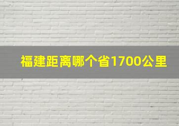 福建距离哪个省1700公里