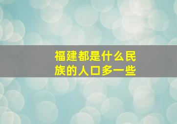 福建都是什么民族的人口多一些