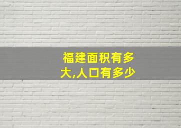 福建面积有多大,人口有多少