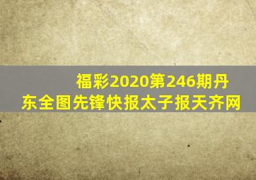 福彩2020第246期丹东全图先锋快报太子报天齐网