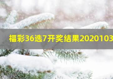 福彩36选7开奖结果2020103期