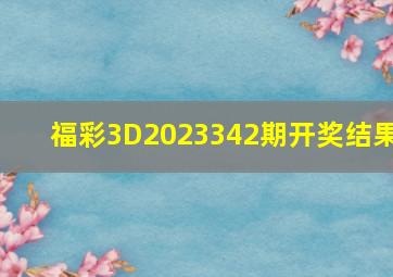 福彩3D2023342期开奖结果