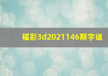 福彩3d2021146期字谜