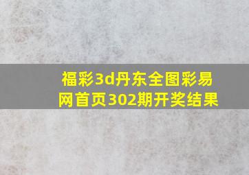 福彩3d丹东全图彩易网首页302期开奖结果