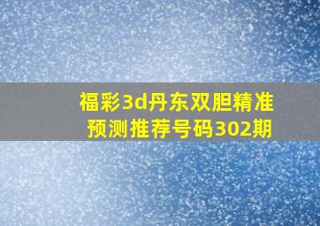 福彩3d丹东双胆精准预测推荐号码302期