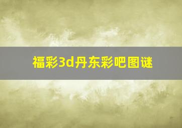 福彩3d丹东彩吧图谜