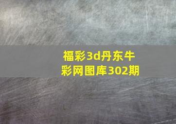 福彩3d丹东牛彩网图库302期