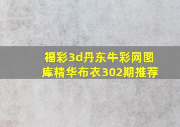 福彩3d丹东牛彩网图库精华布衣302期推荐