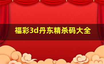 福彩3d丹东精杀码大全