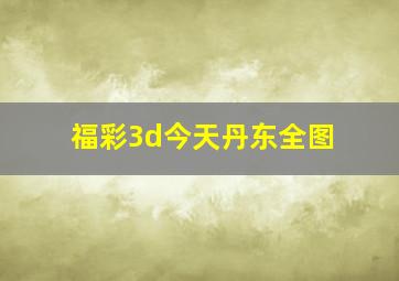 福彩3d今天丹东全图