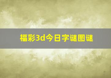 福彩3d今日字谜图谜