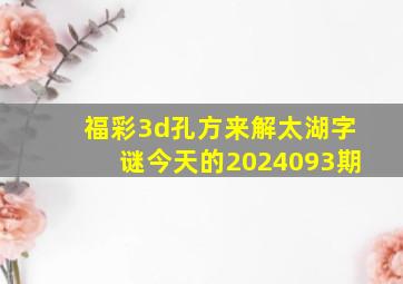 福彩3d孔方来解太湖字谜今天的2024093期