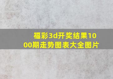 福彩3d开奖结果1000期走势图表大全图片