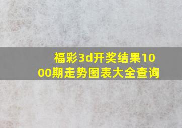 福彩3d开奖结果1000期走势图表大全查询