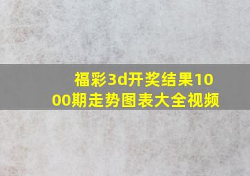 福彩3d开奖结果1000期走势图表大全视频