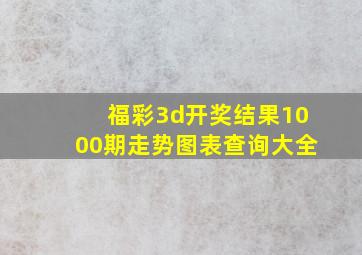 福彩3d开奖结果1000期走势图表查询大全