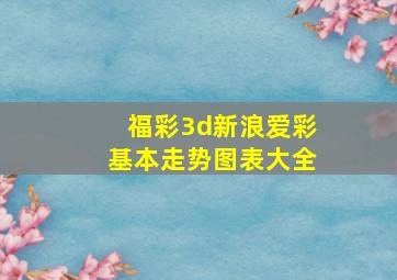 福彩3d新浪爱彩基本走势图表大全