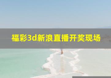 福彩3d新浪直播开奖现场