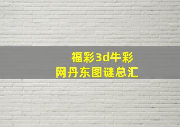 福彩3d牛彩网丹东图谜总汇