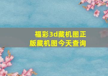 福彩3d藏机图正版藏机图今天查询