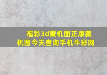 福彩3d藏机图正版藏机图今天查询手机牛彩网