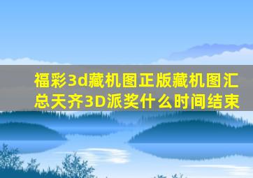 福彩3d藏机图正版藏机图汇总天齐3D派奖什么时间结束