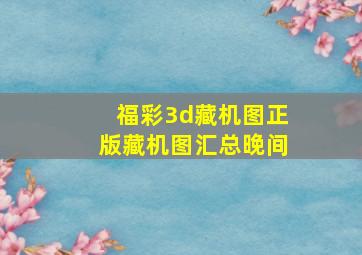 福彩3d藏机图正版藏机图汇总晚间