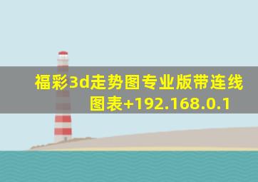 福彩3d走势图专业版带连线图表+192.168.0.1