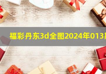 福彩丹东3d全图2024年013期