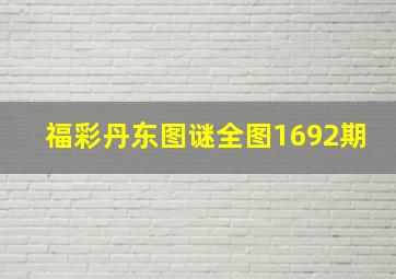 福彩丹东图谜全图1692期