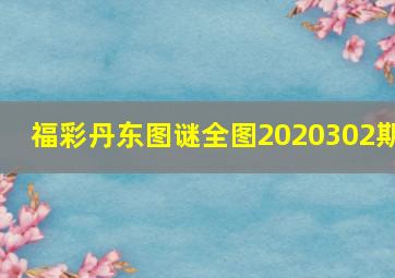 福彩丹东图谜全图2020302期