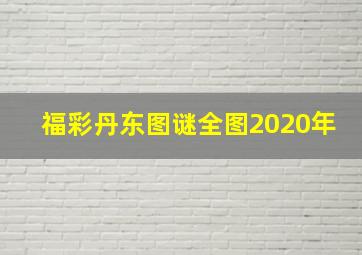 福彩丹东图谜全图2020年