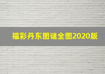 福彩丹东图谜全图2020版