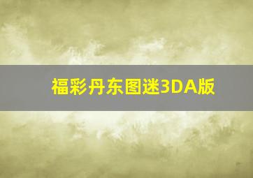 福彩丹东图迷3DA版