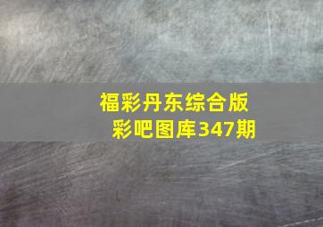 福彩丹东综合版彩吧图库347期