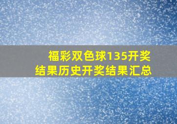 福彩双色球135开奖结果历史开奖结果汇总