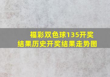 福彩双色球135开奖结果历史开奖结果走势图