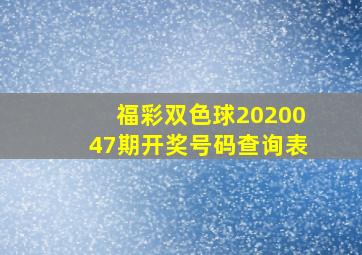 福彩双色球2020047期开奖号码查询表