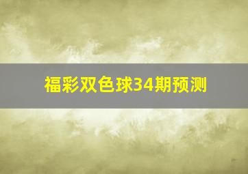 福彩双色球34期预测