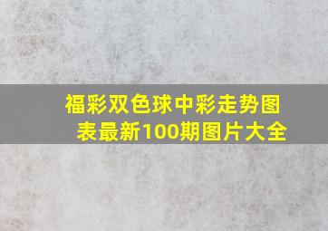 福彩双色球中彩走势图表最新100期图片大全