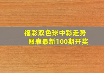 福彩双色球中彩走势图表最新100期开奖