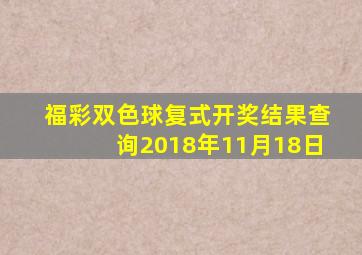 福彩双色球复式开奖结果查询2018年11月18日