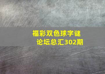 福彩双色球字谜论坛总汇302期