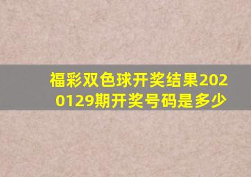 福彩双色球开奖结果2020129期开奖号码是多少