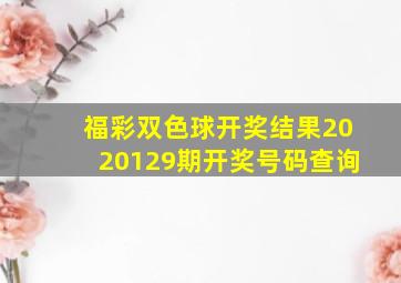 福彩双色球开奖结果2020129期开奖号码查询