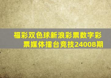 福彩双色球新浪彩票数字彩票媒体擂台竞技24008期