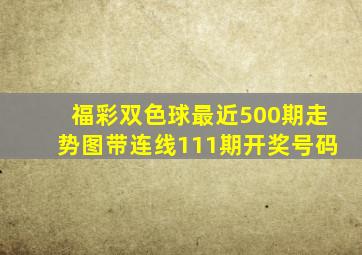 福彩双色球最近500期走势图带连线111期开奖号码