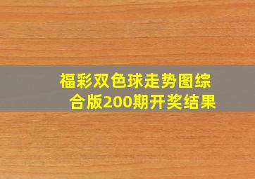 福彩双色球走势图综合版200期开奖结果