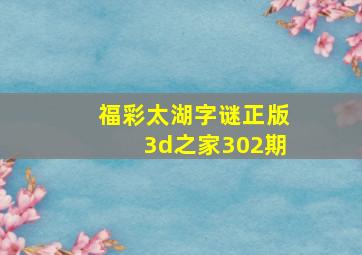 福彩太湖字谜正版3d之家302期